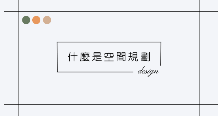 【設計知識】掌握5大空間規劃：打造完美內裝的策略【寬月室內設計】